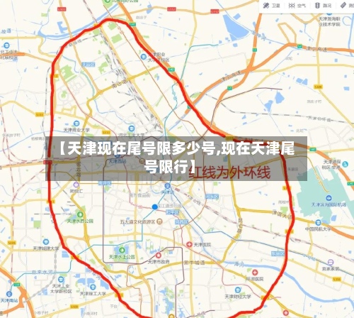 【天津现在尾号限多少号,现在天津尾号限行】-第2张图片