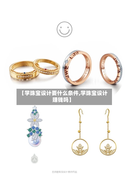 【学珠宝设计要什么条件,学珠宝设计赚钱吗】-第2张图片