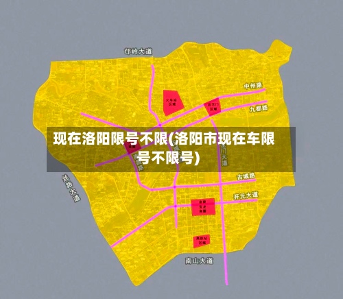现在洛阳限号不限(洛阳市现在车限号不限号)-第3张图片