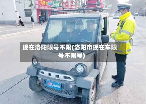 现在洛阳限号不限(洛阳市现在车限号不限号)
