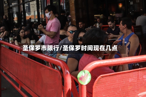 圣保罗市限行/圣保罗时间现在几点-第3张图片