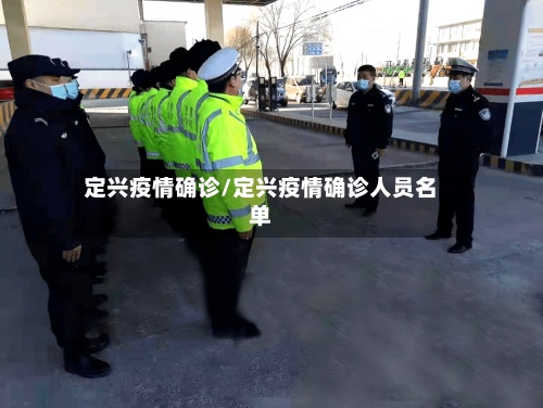 定兴疫情确诊/定兴疫情确诊人员名单