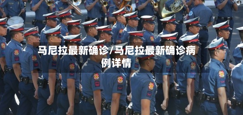 马尼拉最新确诊/马尼拉最新确诊病例详情