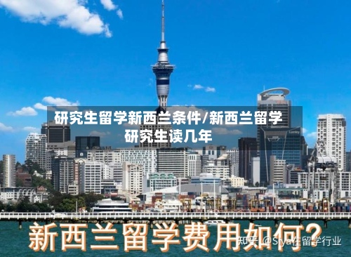 研究生留学新西兰条件/新西兰留学研究生读几年