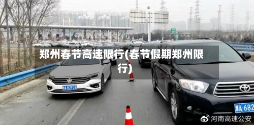 郑州春节高速限行(春节假期郑州限行)