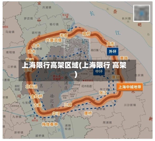 上海限行高架区域(上海限行 高架)