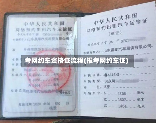 考网约车资格证流程(报考网约车证)