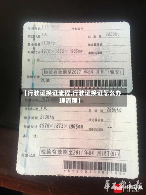 【行驶证换证流程,行驶证换证怎么办理流程】-第2张图片