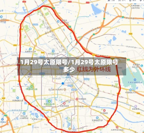 1月29号太原限号/1月29号太原限号多少-第2张图片