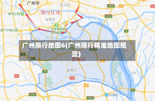 广州限行地图6(广州限行精准地图规定)-第3张图片