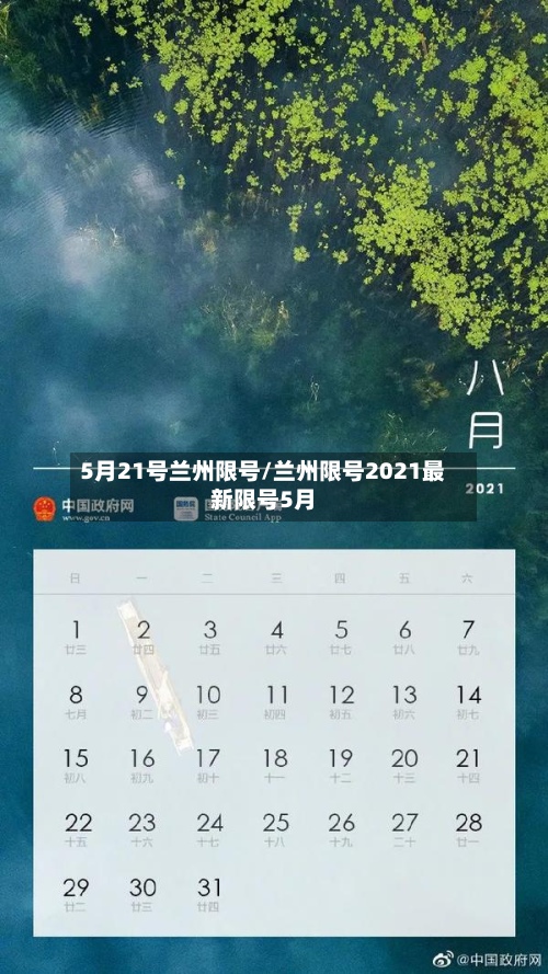 5月21号兰州限号/兰州限号2021最新限号5月-第3张图片
