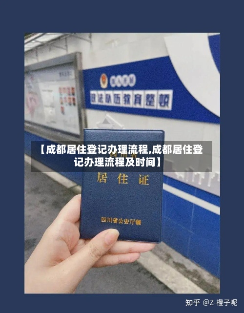 【成都居住登记办理流程,成都居住登记办理流程及时间】-第1张图片