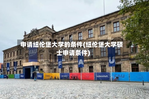 申请纽伦堡大学的条件(纽伦堡大学硕士申请条件)