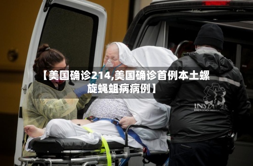 【美国确诊214,美国确诊首例本土螺旋蝇蛆病病例】-第2张图片