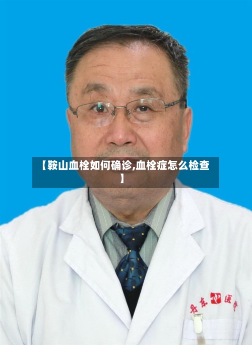【鞍山血栓如何确诊,血栓症怎么检查】-第2张图片
