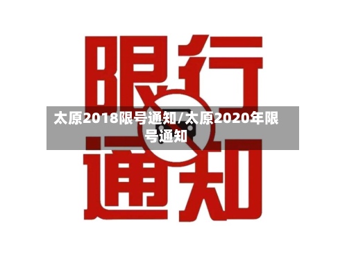 太原2018限号通知/太原2020年限号通知-第2张图片