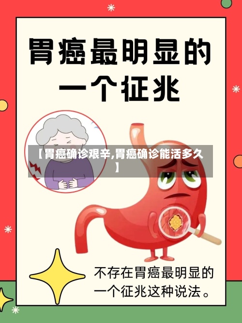 【胃癌确诊艰辛,胃癌确诊能活多久】