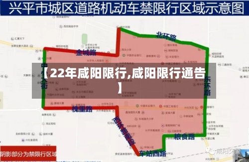 【22年咸阳限行,咸阳限行通告】-第2张图片