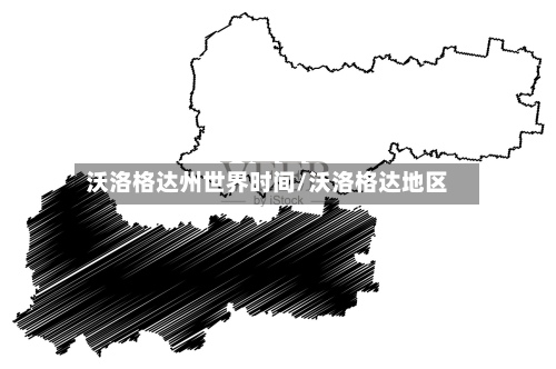 沃洛格达州世界时间/沃洛格达地区-第2张图片