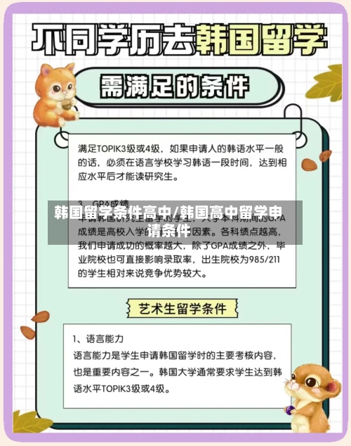 韩国留学条件高中/韩国高中留学申请条件-第2张图片