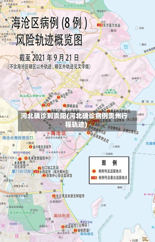 河北确诊到贵阳(河北确诊病例贵州行程轨迹)-第2张图片
