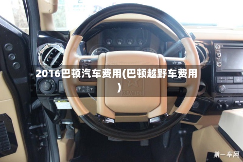 2016巴顿汽车费用(巴顿越野车费用)-第2张图片