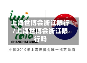 上海世博会浙江限行/上海世博会浙江限行吗