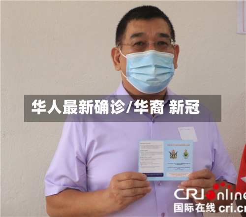 华人最新确诊/华裔 新冠