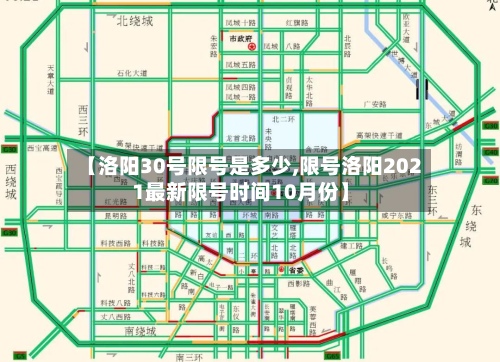 【洛阳30号限号是多少,限号洛阳2021最新限号时间10月份】-第2张图片