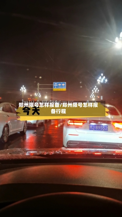郑州限号怎样报备/郑州限号怎样报备行程