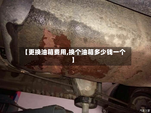 【更换油箱费用,换个油箱多少钱一个】-第3张图片