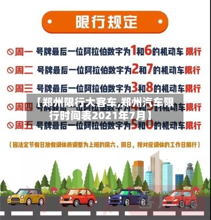 【郑州限行大客车,郑州汽车限行时间表2021年7月】