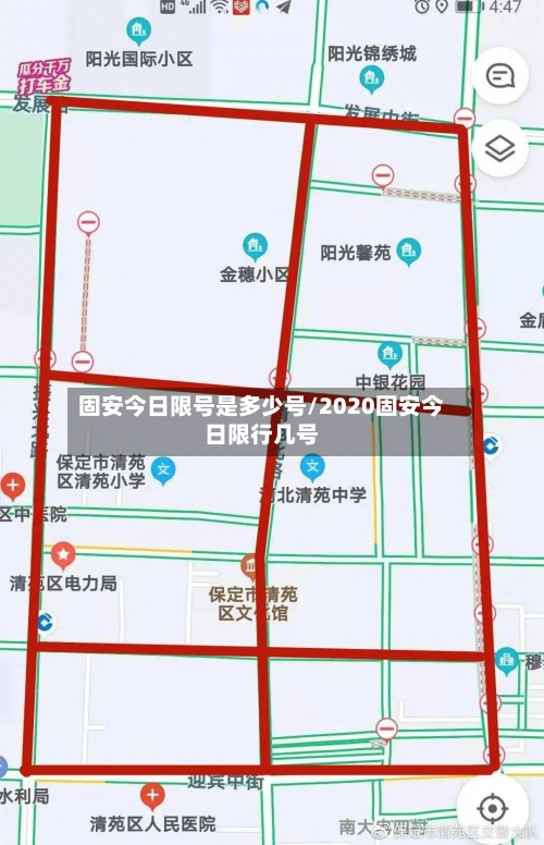 固安今日限号是多少号/2020固安今日限行几号-第2张图片