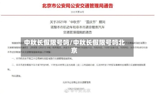 中秋长假限号吗/中秋长假限号吗北京-第3张图片
