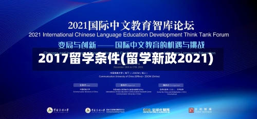 2017留学条件(留学新政2021)-第3张图片