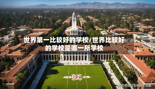 世界第一比较好的学校/世界比较好的学校是哪一所学校