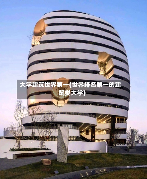 大学建筑世界第一(世界排名第一的建筑类大学)-第3张图片