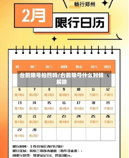 台前限号拍照吗/台前限号什么时候解除-第2张图片