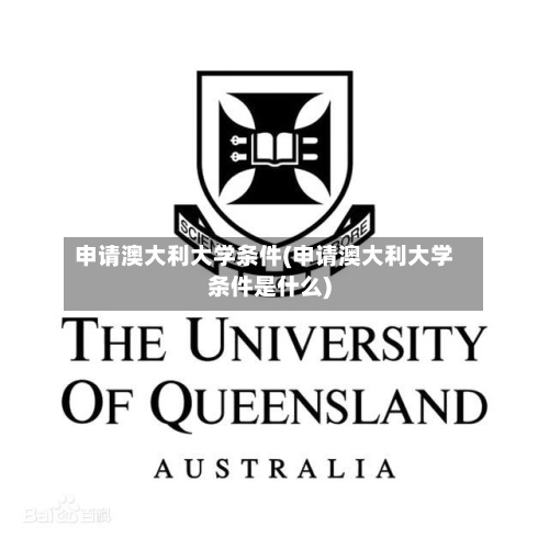 申请澳大利大学条件(申请澳大利大学条件是什么)-第2张图片