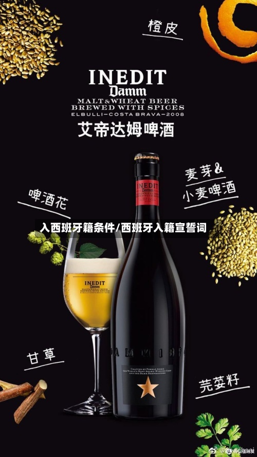 入西班牙籍条件/西班牙入籍宣誓词-第2张图片