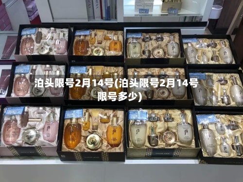 泊头限号2月14号(泊头限号2月14号限号多少)-第3张图片