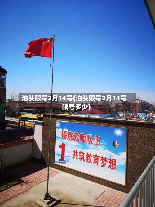泊头限号2月14号(泊头限号2月14号限号多少)