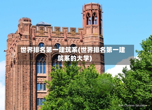 世界排名第一建筑系(世界排名第一建筑系的大学)