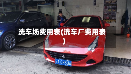 洗车场费用表(洗车厂费用表)-第2张图片