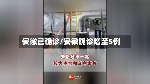 安徽已确诊/安徽确诊增至5例-第3张图片