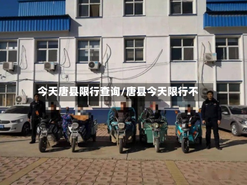 今天唐县限行查询/唐县今天限行不
