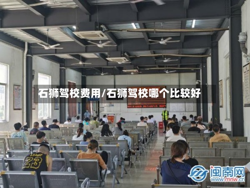 石狮驾校费用/石狮驾校哪个比较好-第2张图片