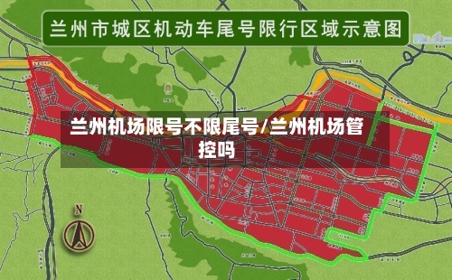 兰州机场限号不限尾号/兰州机场管控吗