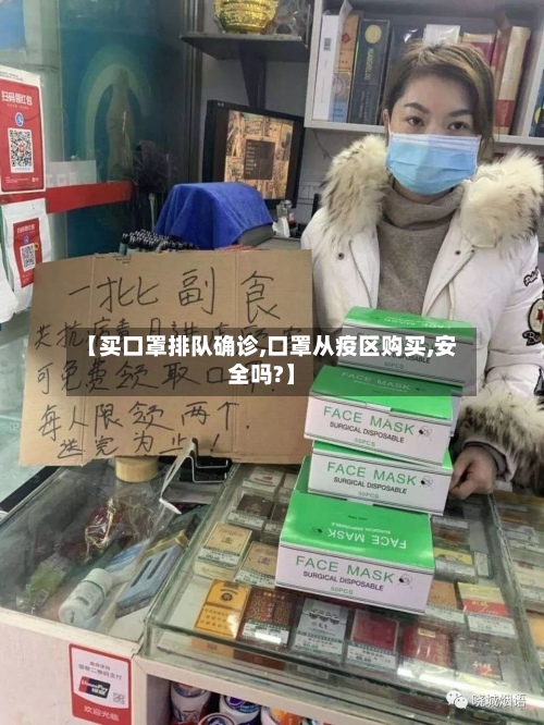 【买口罩排队确诊,口罩从疫区购买,安全吗?】-第2张图片