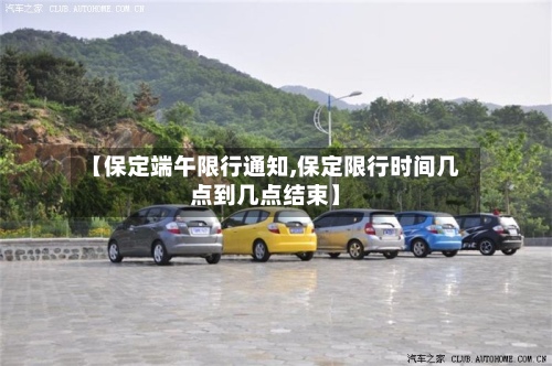 【保定端午限行通知,保定限行时间几点到几点结束】